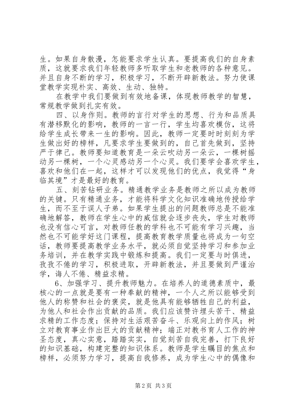 《小学教师通识性课程》培训心得体会_第2页