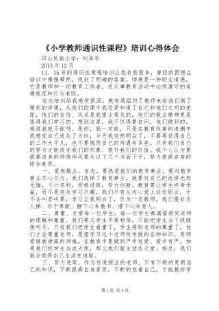 《小学教师通识性课程》培训心得体会