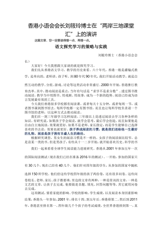 香港小语会会长刘筱玲博士在“两岸三地课堂汇”上的演讲