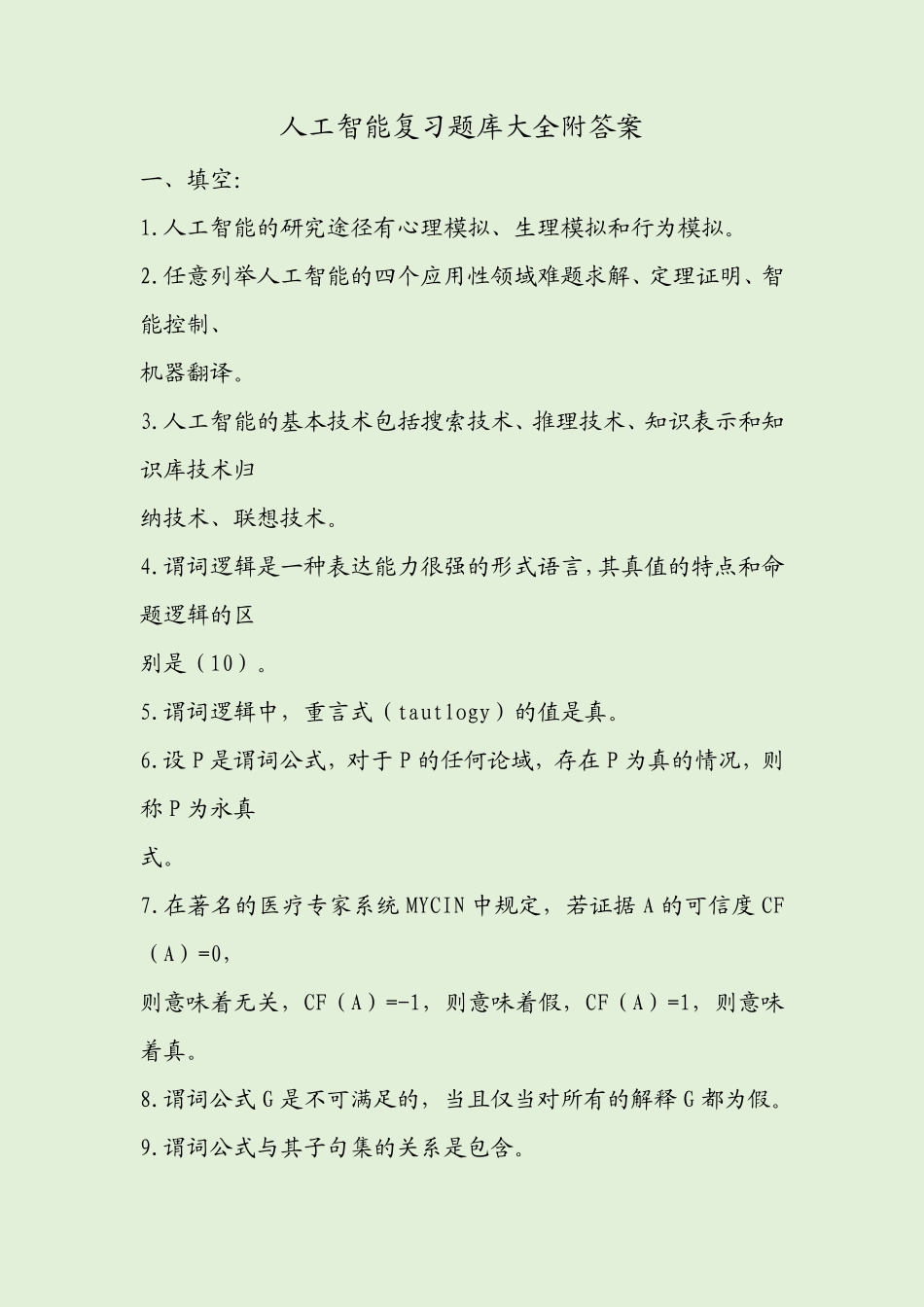 人工智能复习题库大全附答案 _第1页