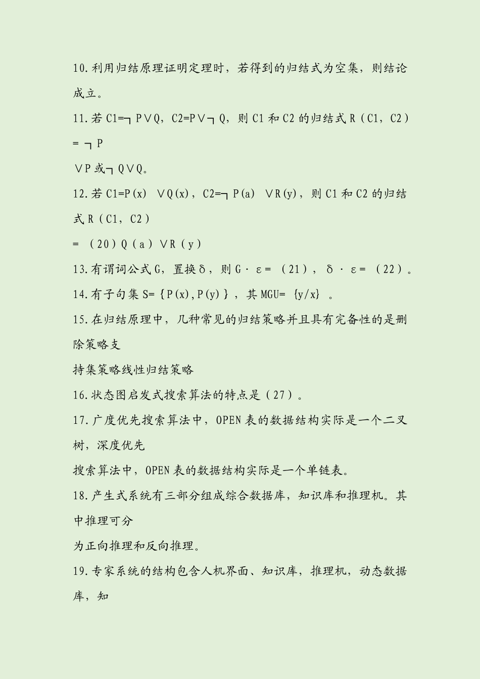 人工智能复习题库大全附答案 _第2页