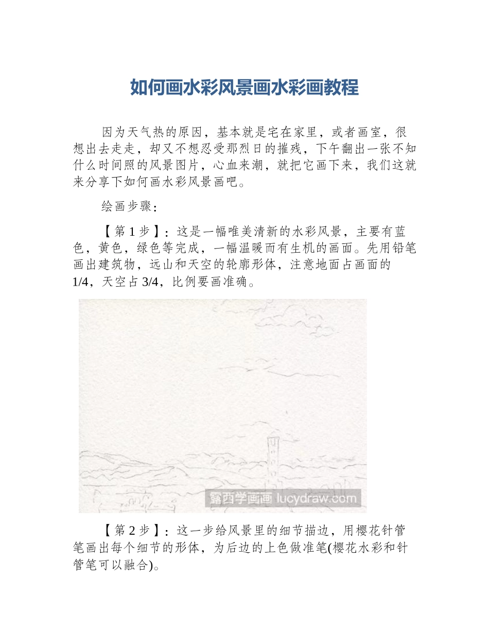 如何画水彩风景画水彩画教程_第1页