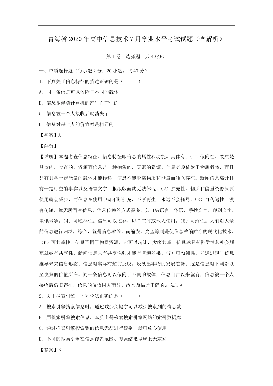 青海省2020年高中信息技术7月学业水平考试试题含解析_第1页