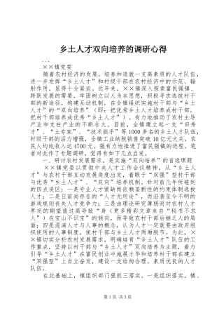 乡土人才双向培养的调研心得