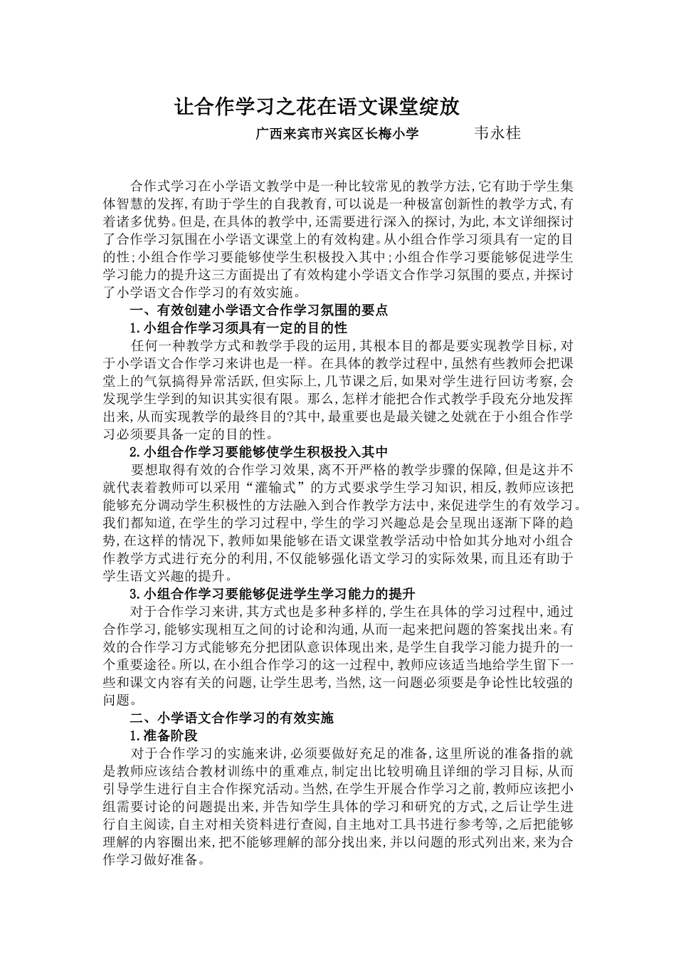 语文课堂上合作学习氛围的创建_第1页