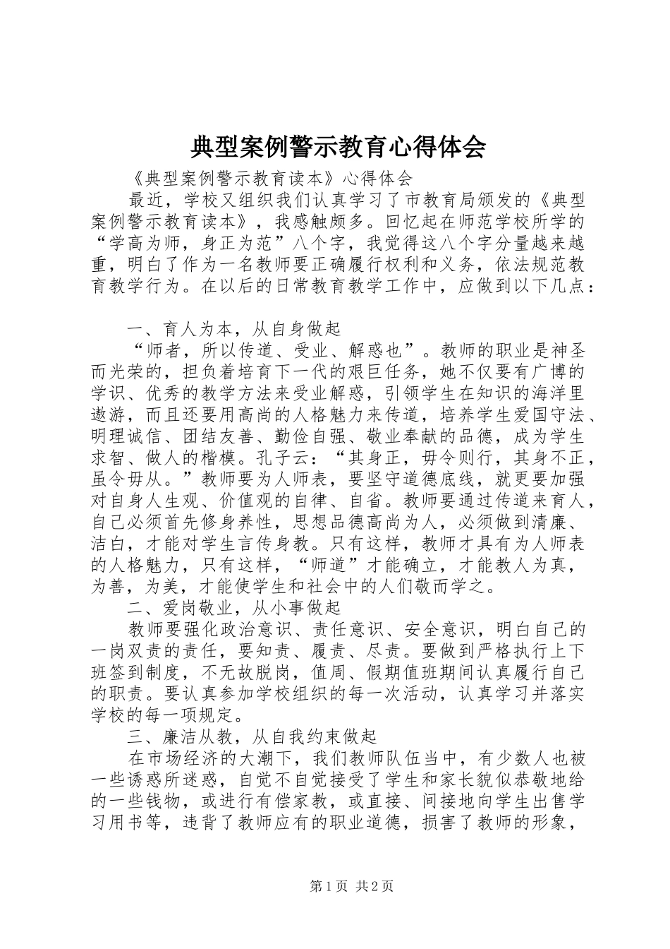 典型案例警示教育心得体会_第1页