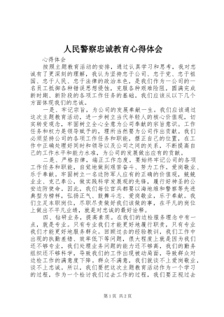 人民警察忠诚教育心得体会