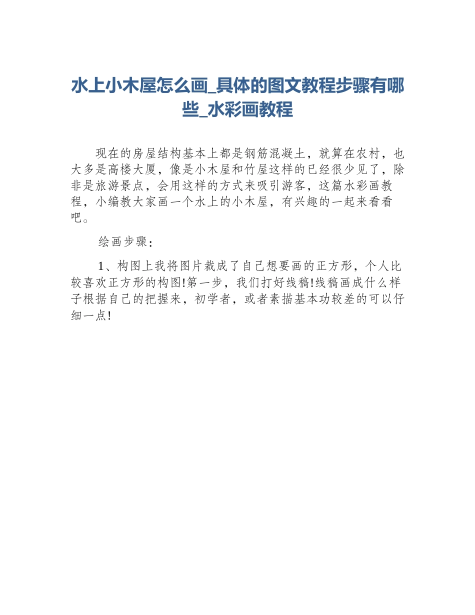 水上小木屋怎么画_具体的图文教程步骤有哪些_水彩画教程_第1页