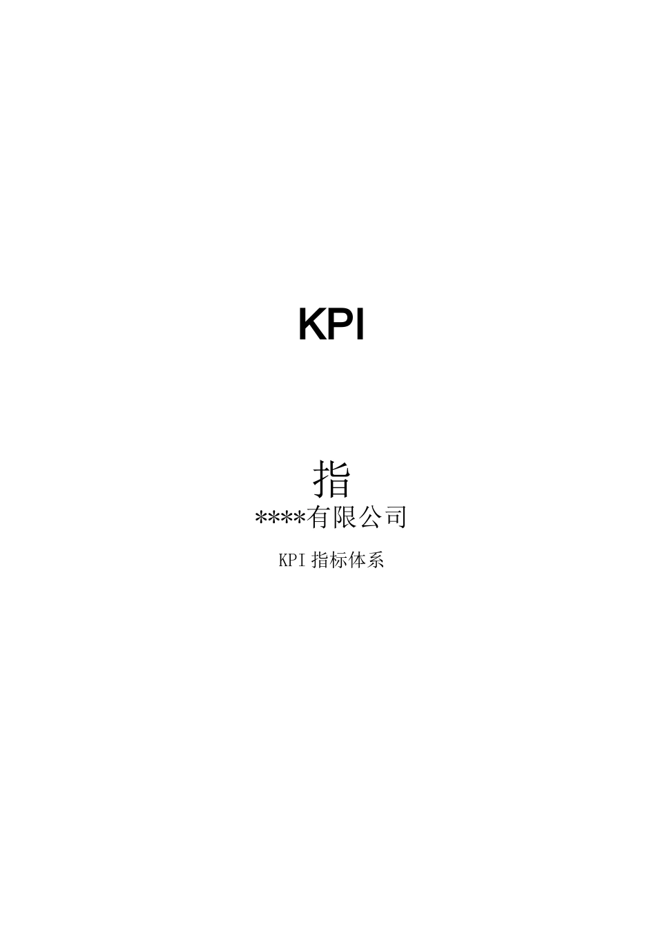 kpi指标体系_第1页