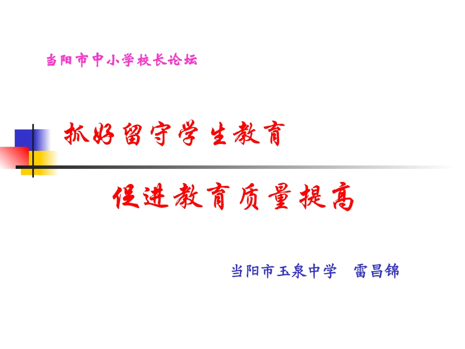 抓好留守学生教育，促进教育质量提高00_第1页