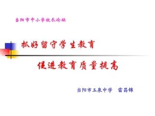 抓好留守学生教育，促进教育质量提高00