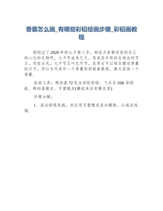 香囊怎么画_有哪些彩铅绘画步骤_彩铅画教程