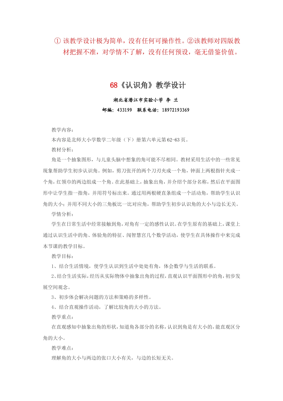 教学设计认识角李兰湖北省潜江市实验小学_第1页