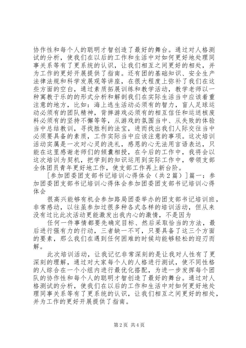 团支部培训团书记的心得体会[合集]_第2页