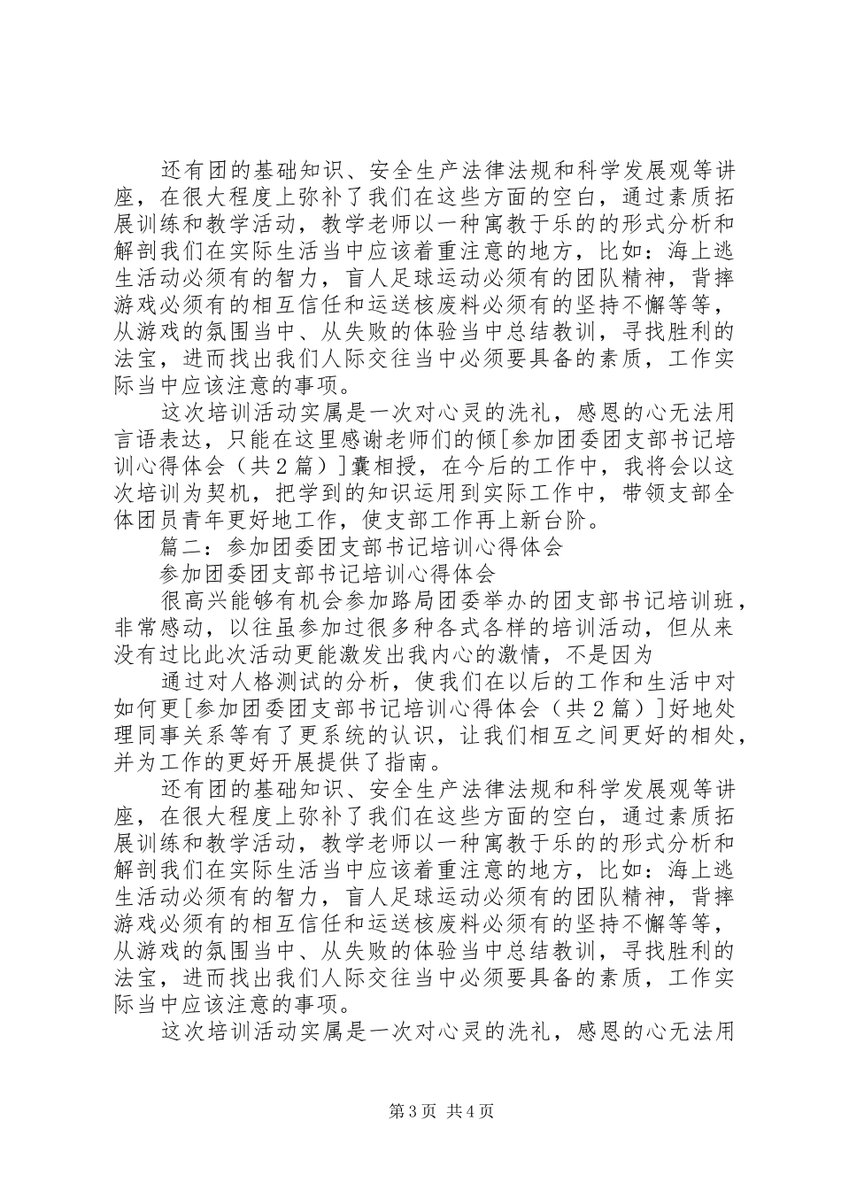 团支部培训团书记的心得体会[合集]_第3页