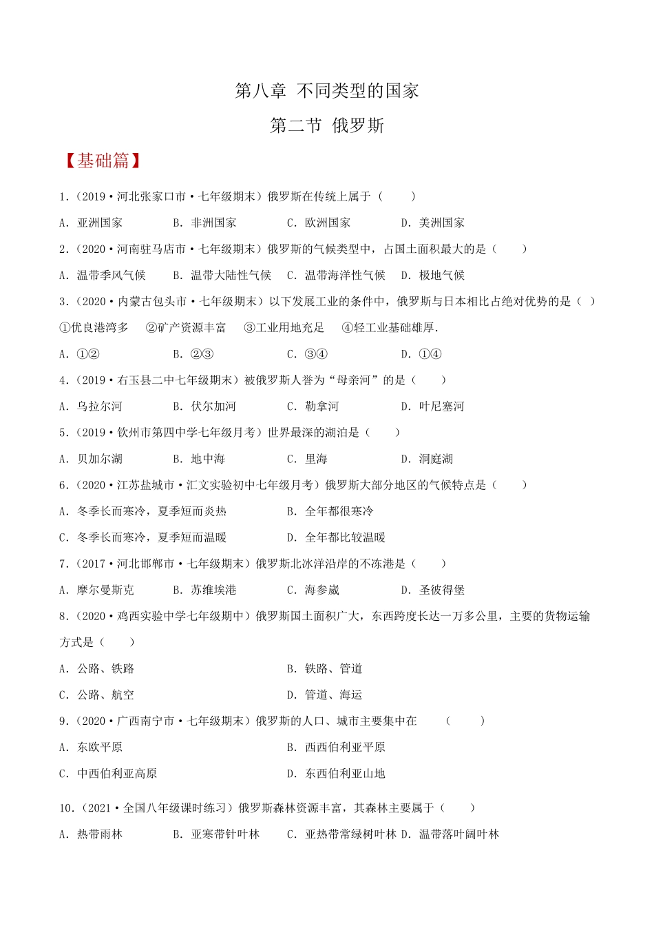 商务星球版七年级地理下册第八章第二节《俄罗斯》练习题(含答案)_第1页