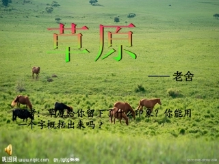 人教版五年级下册《草原》PPT