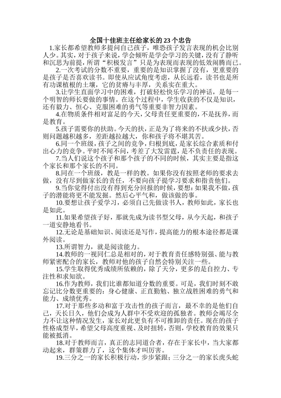 全国十佳班主任给家长的23个忠告_第1页