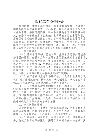 四群工作心得体会