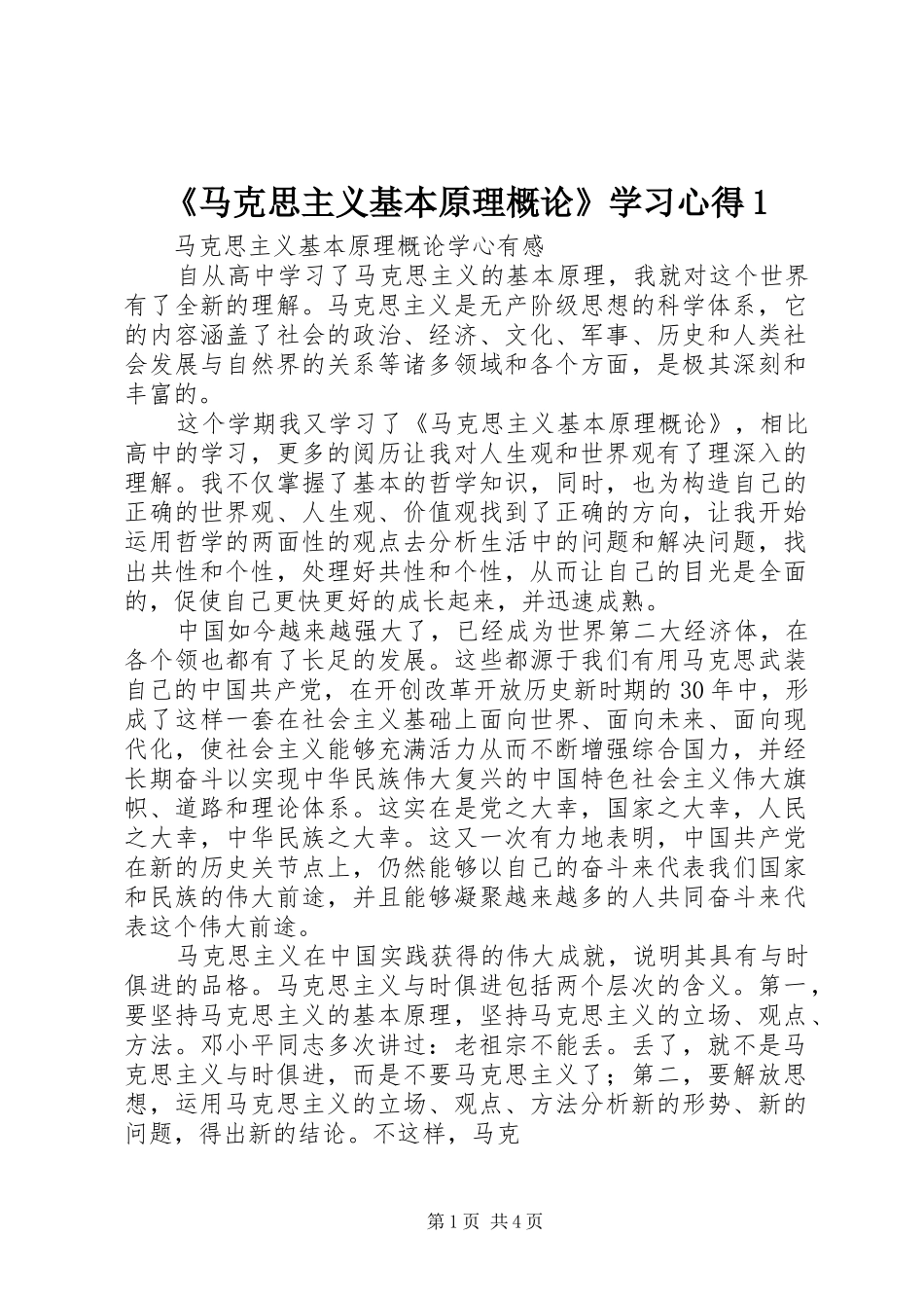 《马克思主义基本原理概论》学习心得1_第1页