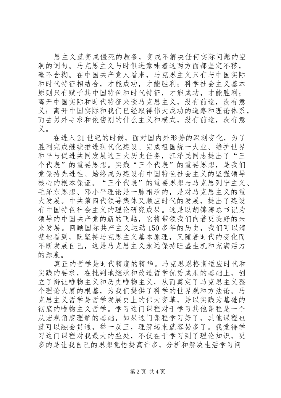 《马克思主义基本原理概论》学习心得1_第2页