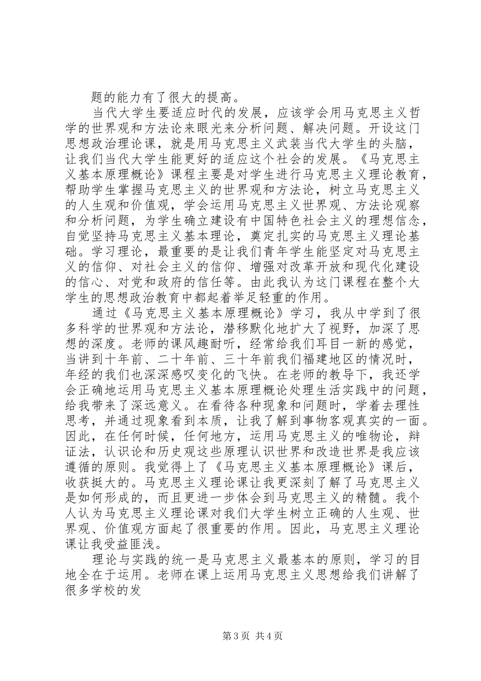 《马克思主义基本原理概论》学习心得1_第3页