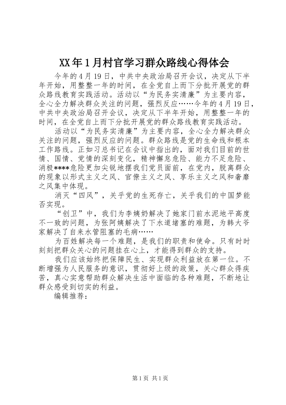 XX年1月村官学习群众路线心得体会_第1页