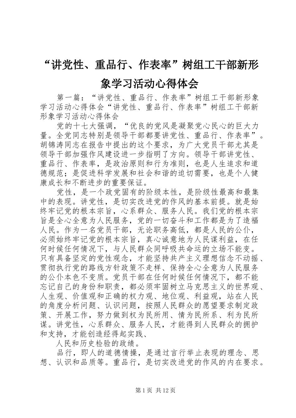 “讲党性、重品行、作表率”树组工干部新形象学习活动心得体会_第1页