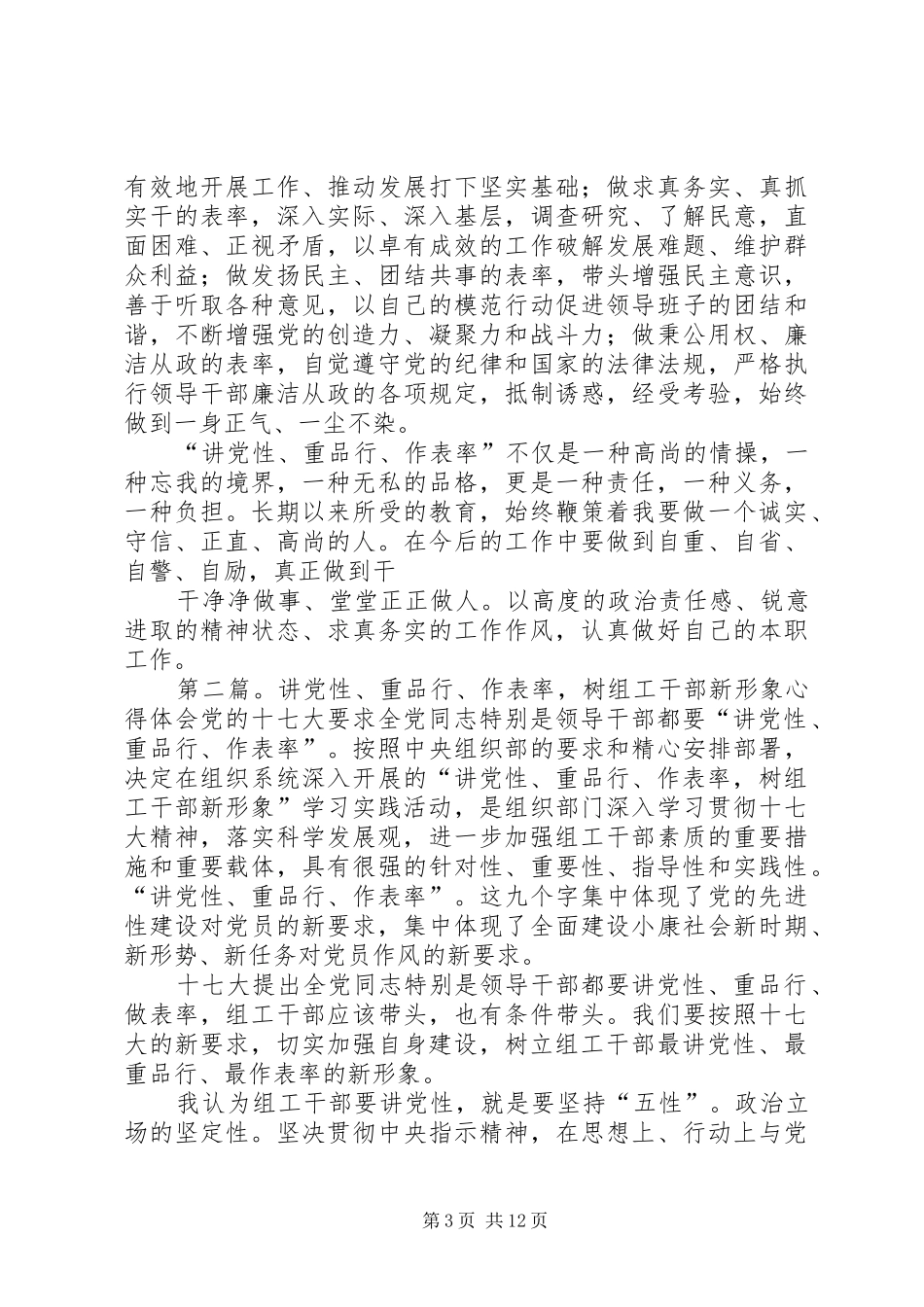 “讲党性、重品行、作表率”树组工干部新形象学习活动心得体会_第3页