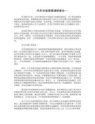 汽车市场营销调研报告分析