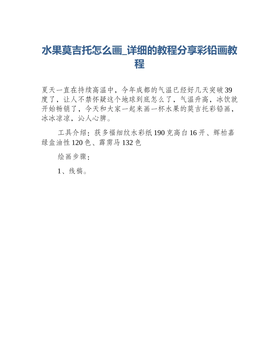水果莫吉托怎么画_详细的教程分享彩铅画教程_第1页
