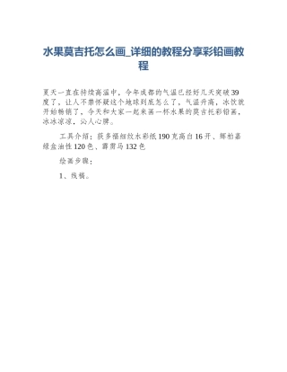 水果莫吉托怎么画_详细的教程分享彩铅画教程
