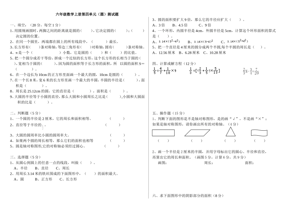 六年级数学上册第四单元_圆的认识_测试题_第1页