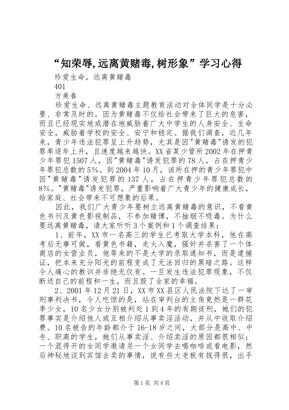 “知荣辱,远离黄赌毒,树形象”学习心得_第1页