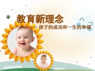 家庭教育新理念——孩子成功和一生的幸福（张荣华）