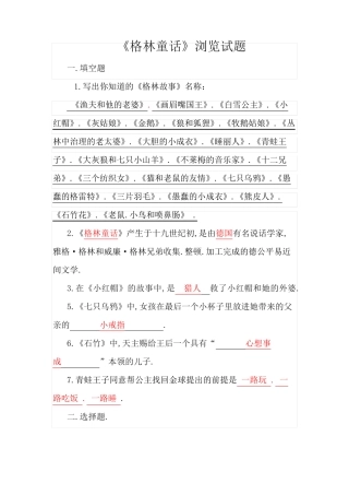 苏教版三年级课外阅读《格林童话》阅读测试题(含答案) 