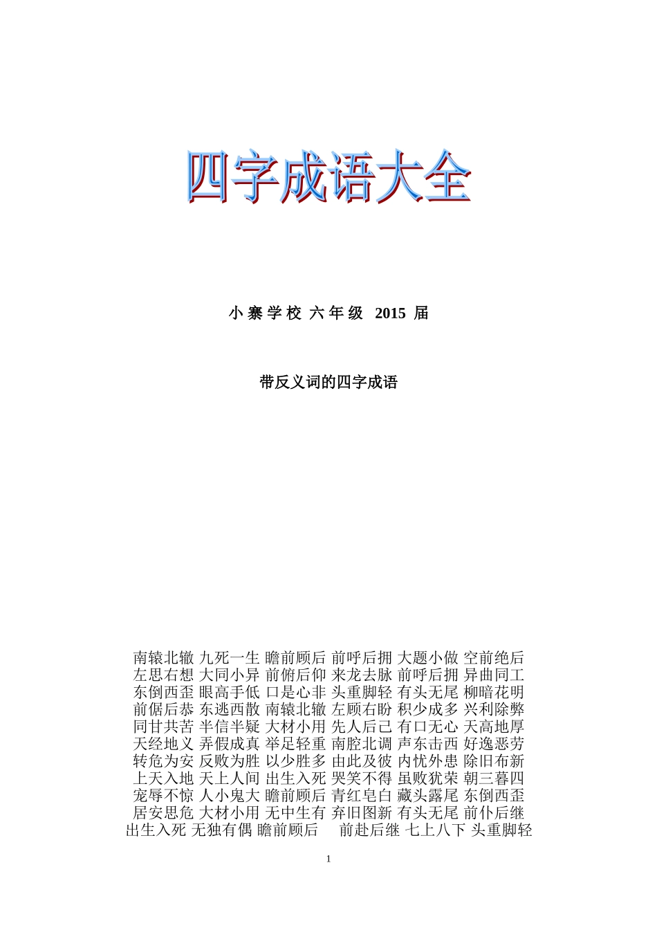 带反义词的四字成语_第1页