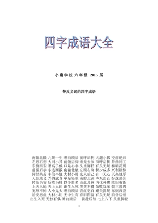 带反义词的四字成语