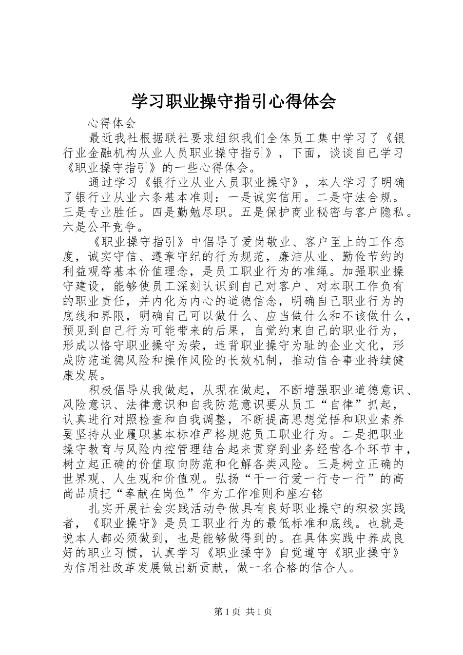 学习职业操守指引心得体会_第1页