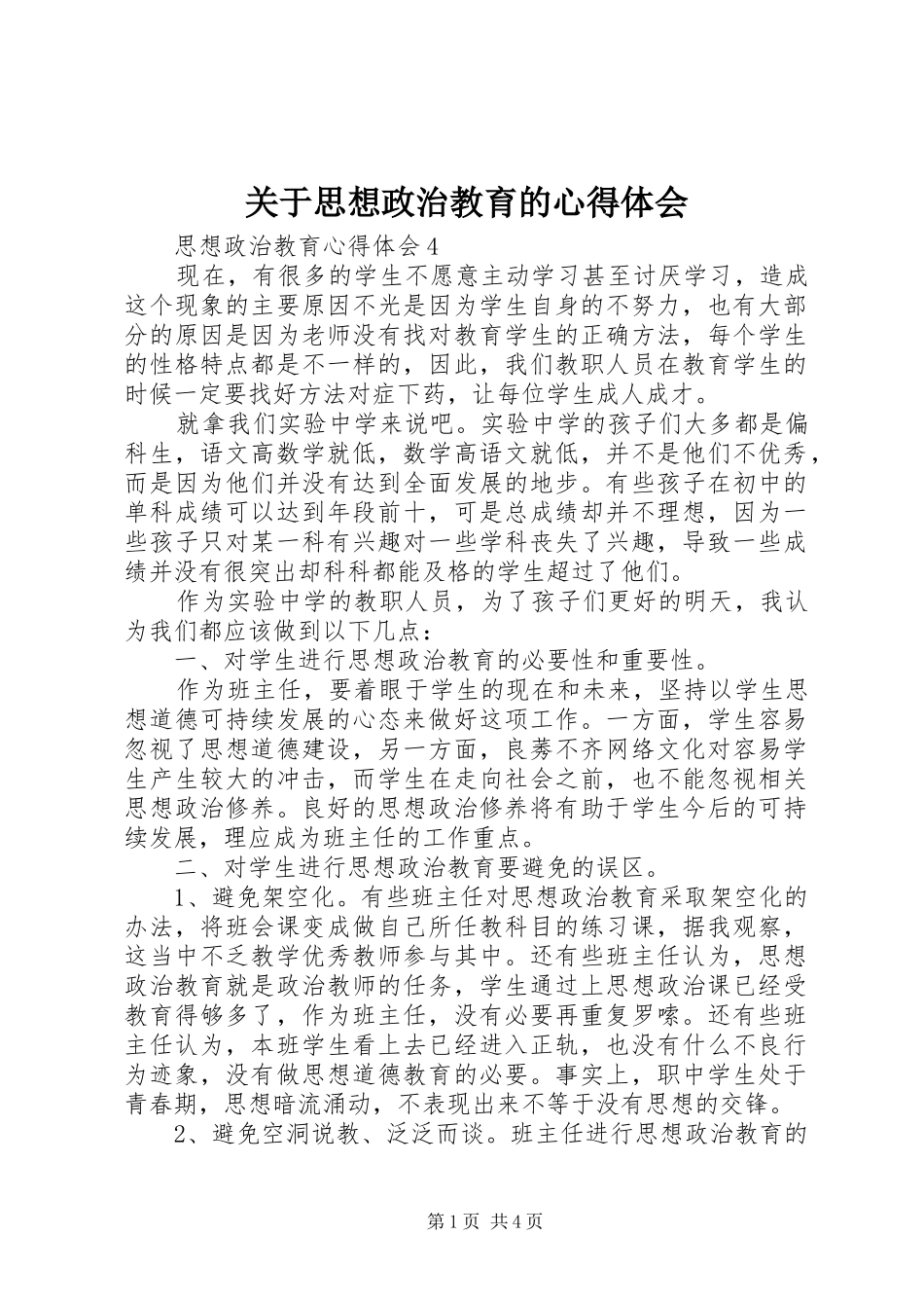 关于思想政治教育的心得体会_第1页