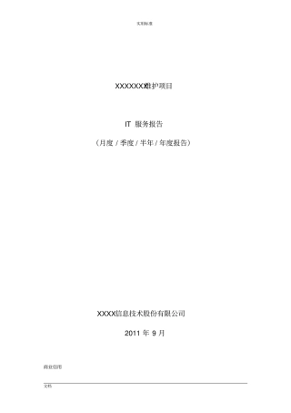 ITSS运维服务报告材料实用的模板