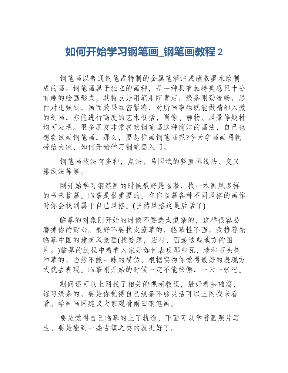 如何开始学习钢笔画_钢笔画教程2_第1页