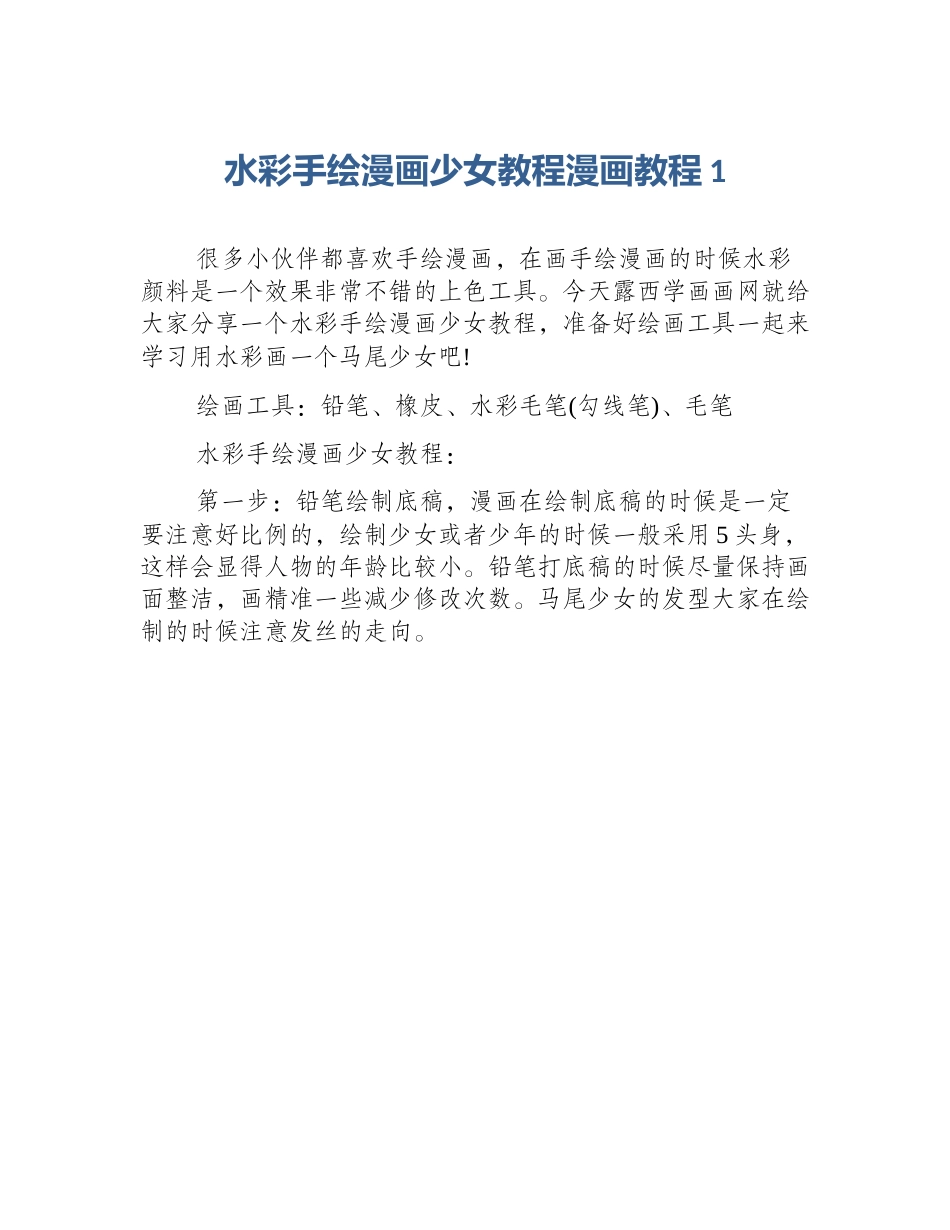 水彩手绘漫画少女教程漫画教程1_第1页