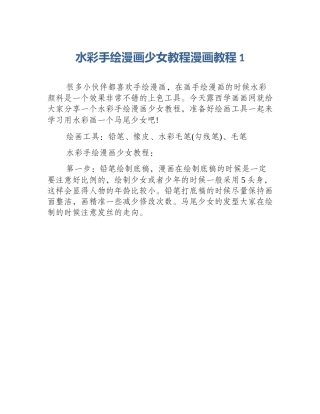 水彩手绘漫画少女教程漫画教程1