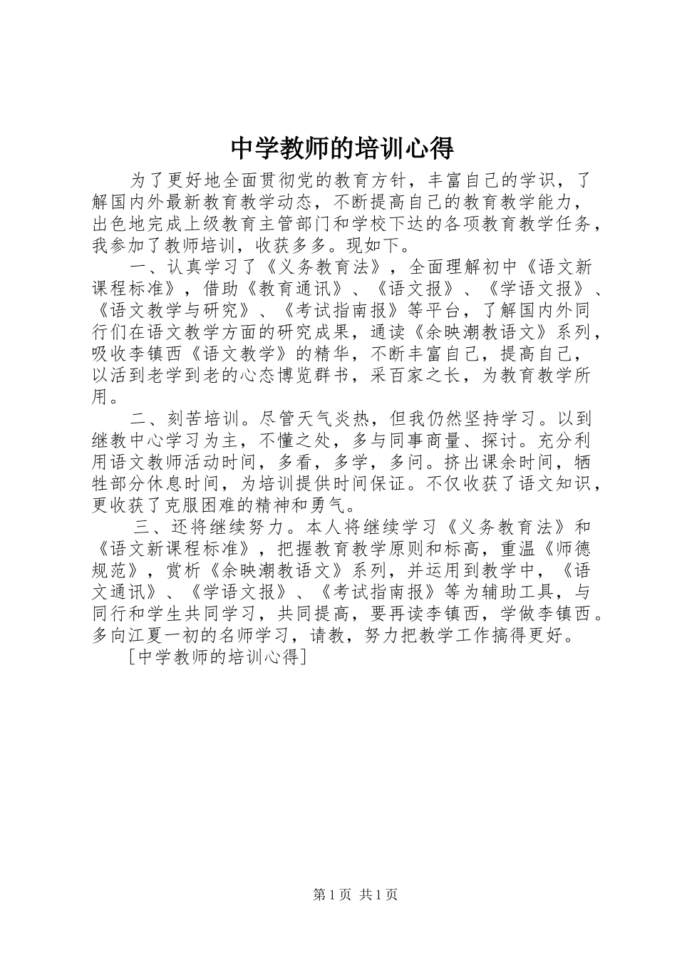 中学教师的培训心得_第1页