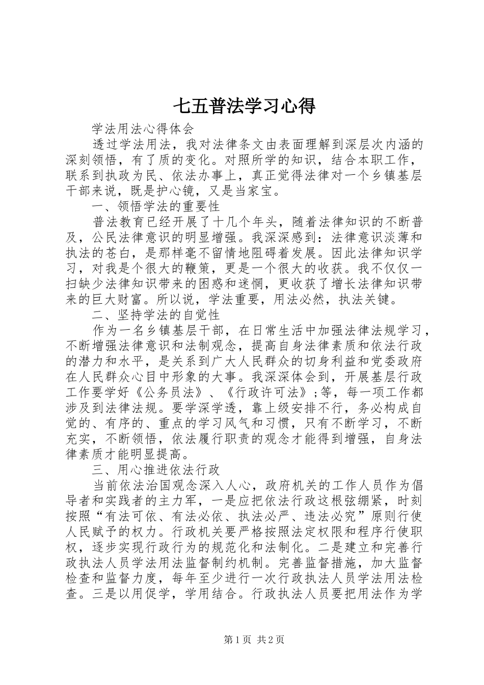 七五普法学习心得_第1页