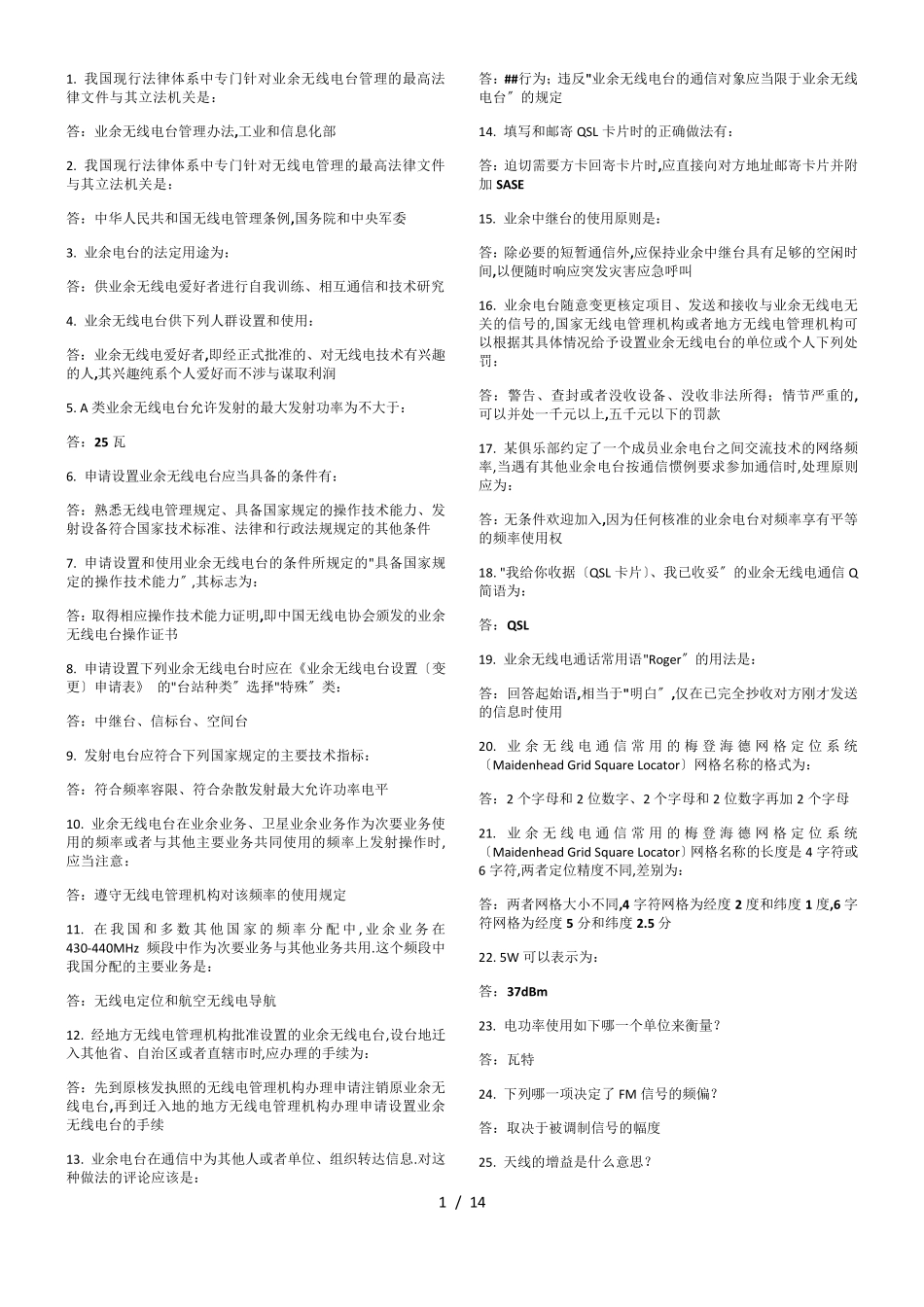 无线电A类考试题库_第1页