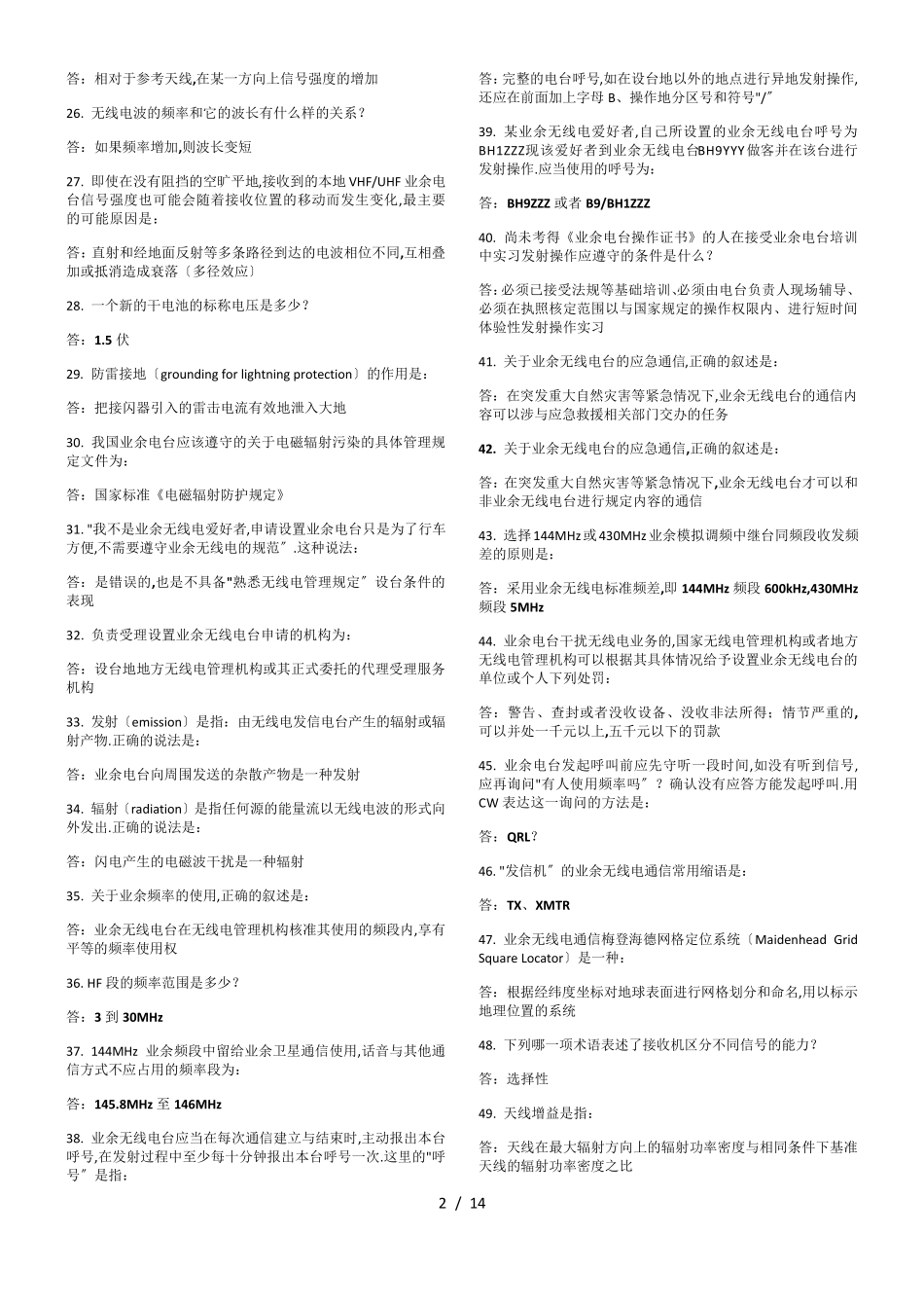 无线电A类考试题库_第2页