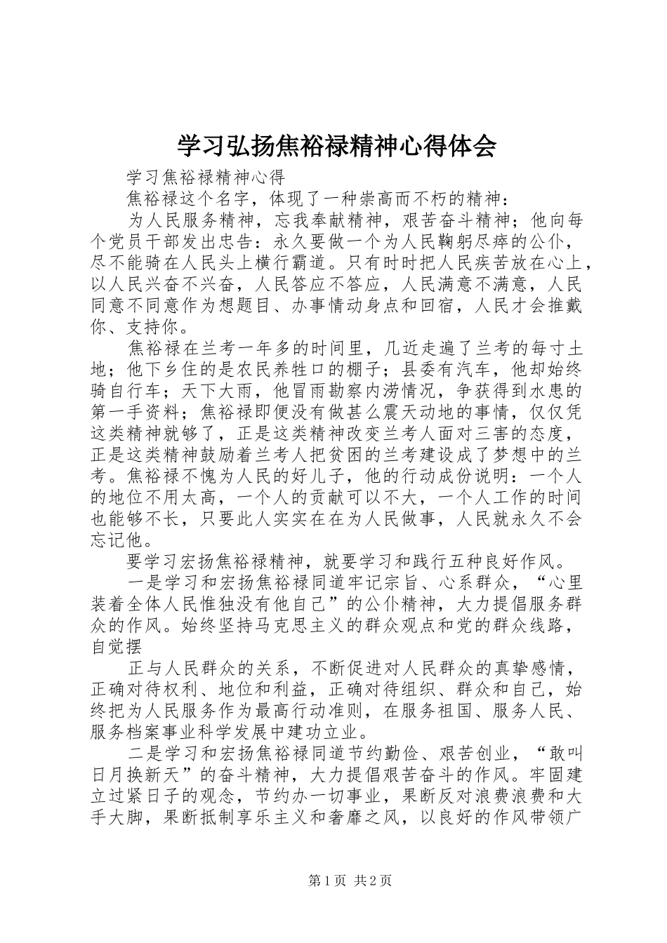 学习弘扬焦裕禄精神心得体会_第1页