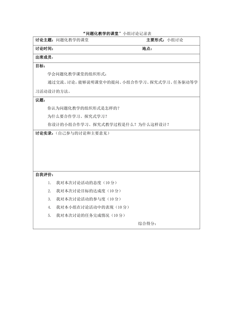 问题化教学的课堂小组讨论记录表_第1页